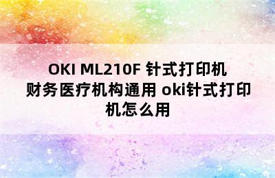 OKI ML210F 针式打印机财务医疗机构通用 oki针式打印机怎么用